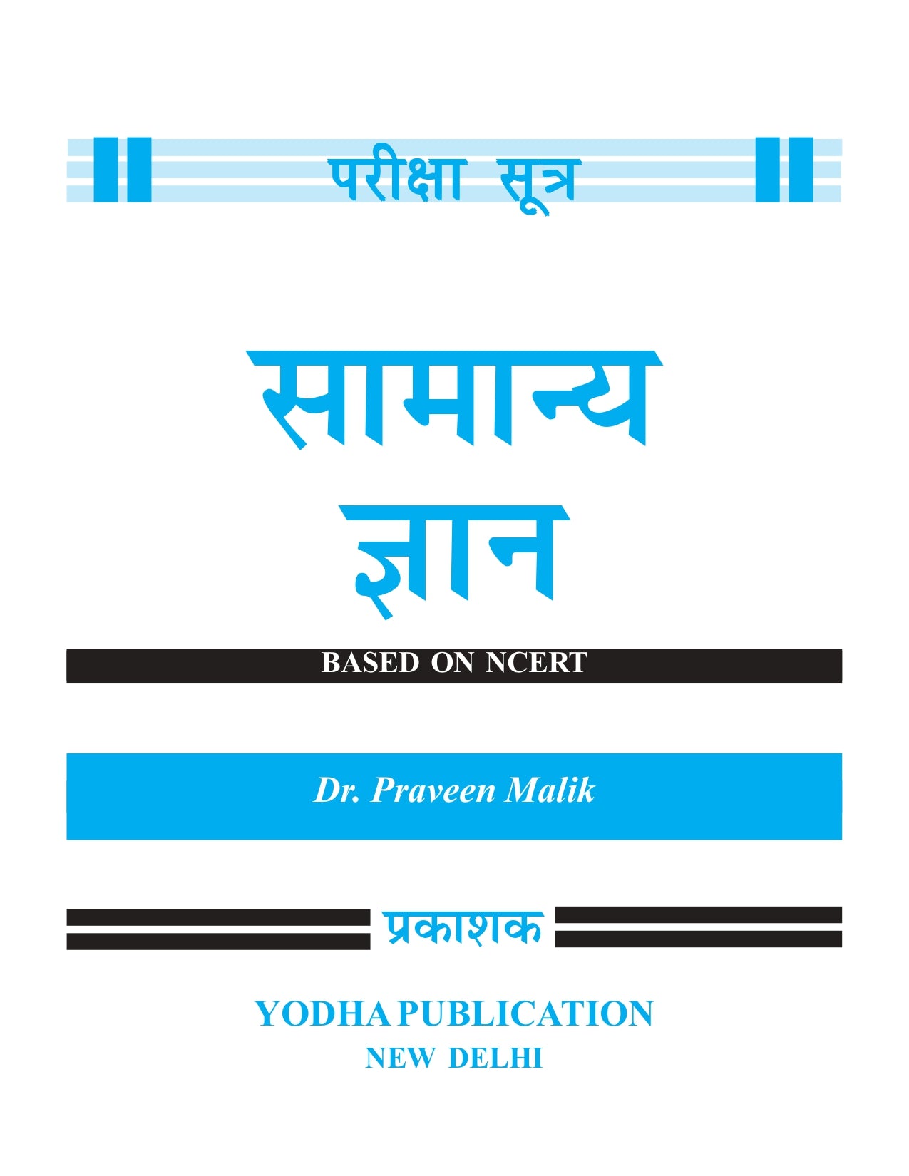 GS HINDI - PARIKSHA SHUTRA BY DR. PRAVEEN MALIK