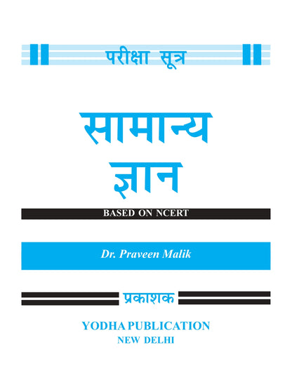 GS HINDI - PARIKSHA SHUTRA BY DR. PRAVEEN MALIK