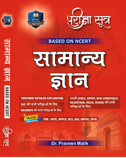 GS HINDI - PARIKSHA SHUTRA BY DR. PRAVEEN MALIK