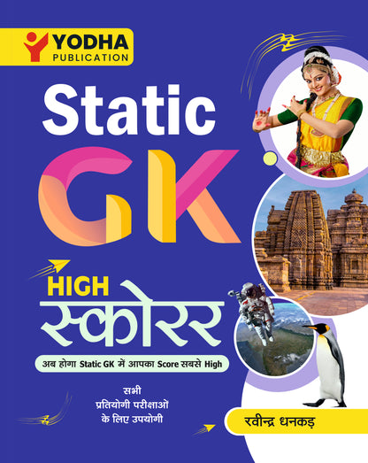 STATIC GK HIGH SCORER HINDI FOR ALL EXAMS