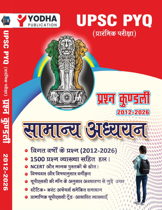 UPSC SAMANYA ADHYAYAN PRASHNA KUNDLI PYQ 2012-2026 with topicwise detailed solutions