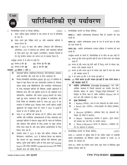 UPSC PYQ PRASHNA KUNDLI 2012-2025 FULLY SOLVED SAMANYA ADHYAN-2026 HINDI