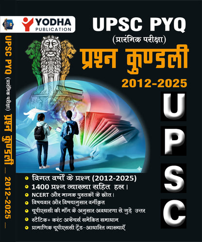 UPSC PYQ PRASHNA KUNDLI 2012-2025 FULLY SOLVED SAMANYA ADHYAN-2026 HINDI