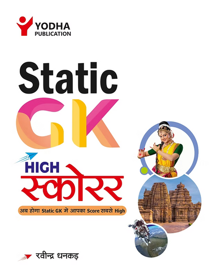STATIC GK HIGH SCORER HINDI FOR ALL EXAMS