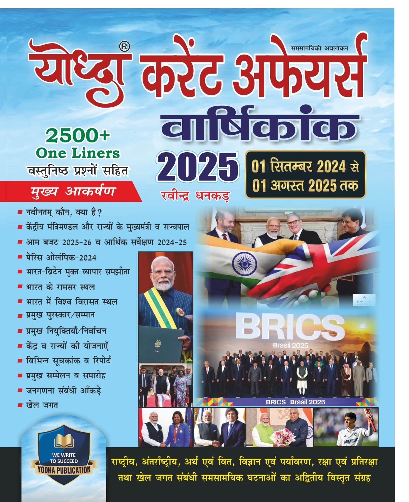 yodha cuurent affairs varshikank august-2025