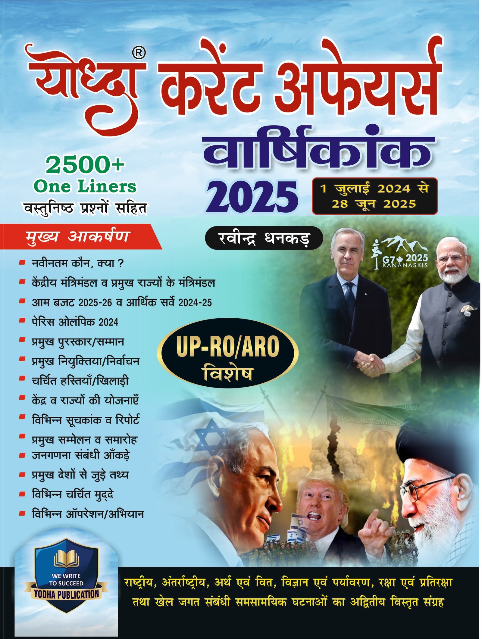 YODHA CURRENT AFFAIRS VARSHIKANK JULY-2025
